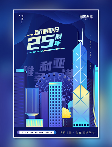 蓝色香港回归地标系列扁平插画海报之维多利亚港