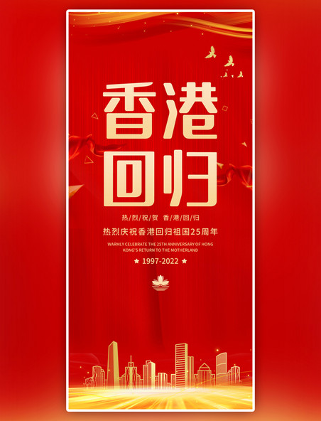 香港回归党建背景红色中国风全屏海报