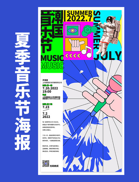 夏日限定夏季音乐节宣传夏天艺术活动海报
