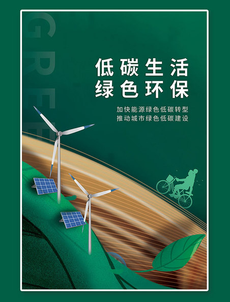 低碳环保风车太阳能绿色简约海报