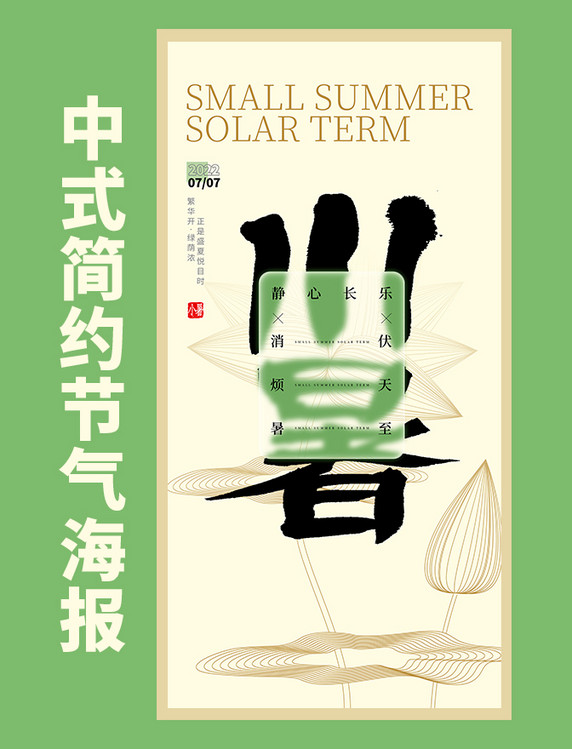 小暑节气简约磨砂玻璃透视海报