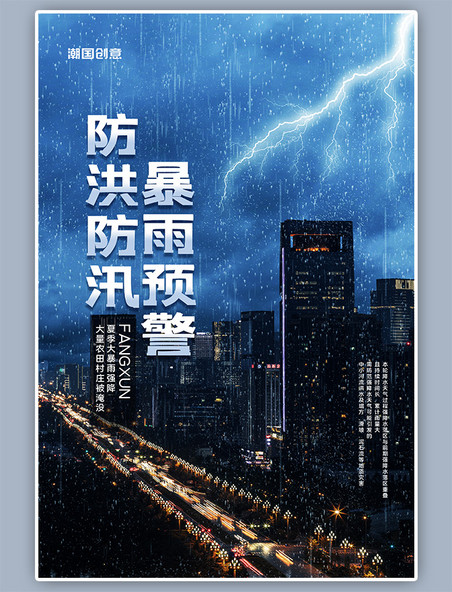 防洪防汛暴雨城市蓝色简约摄影图海报