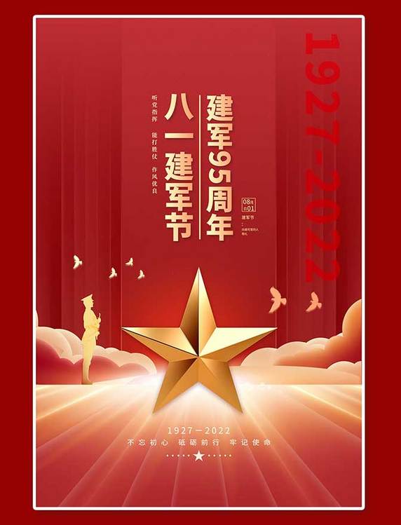 八一建军节红金色简约海报