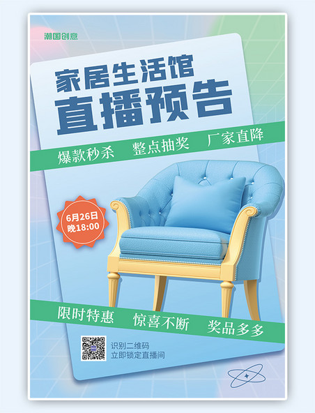 家居家具直播预告3D单人沙发座椅天蓝简约海报
