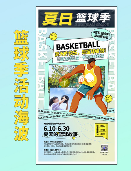 夏日篮球季体育运动球类竞技海报