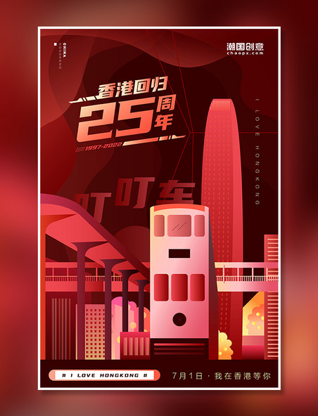 红色香港回归地标系列扁平插画海报之叮叮车