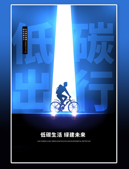 低碳出行自行车人物蓝色简约海报