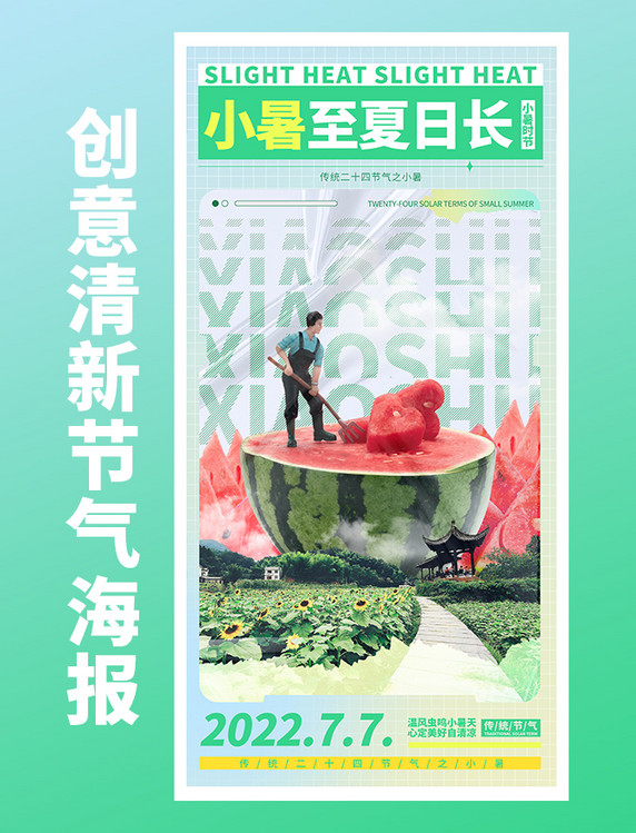 小暑节气西瓜夏天海报