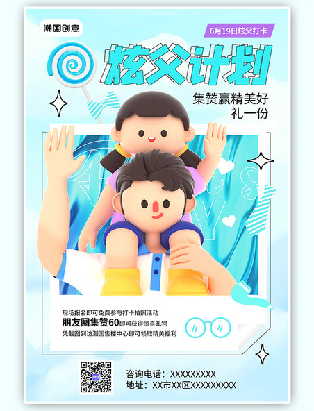 父亲节炫父计划蓝色系C4D亲子卡通人物简约风海报