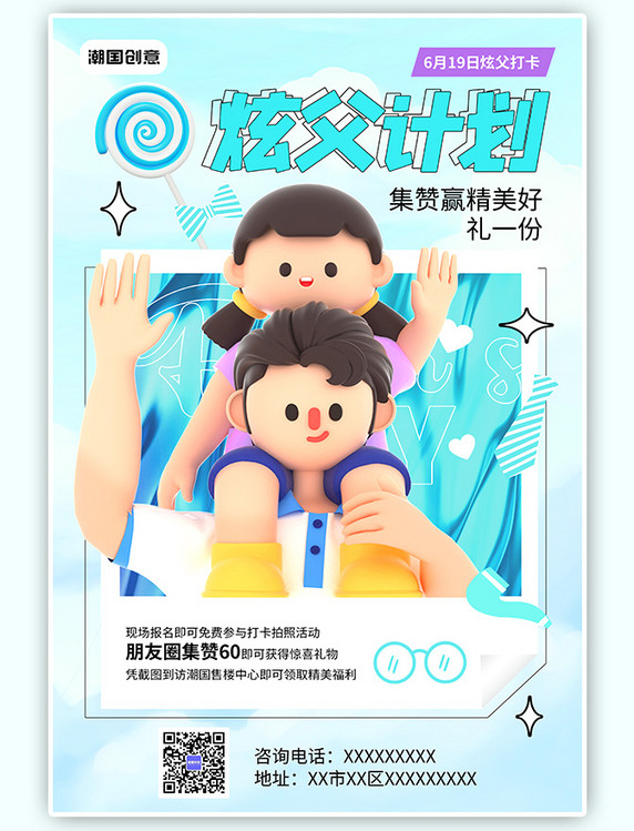 父亲节炫父计划蓝色系C4D亲子卡通人物简约风海报