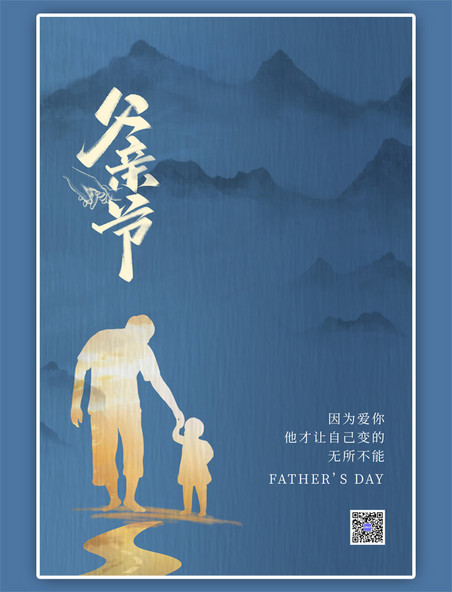 父亲节父子剪影山蓝色简约大气海报