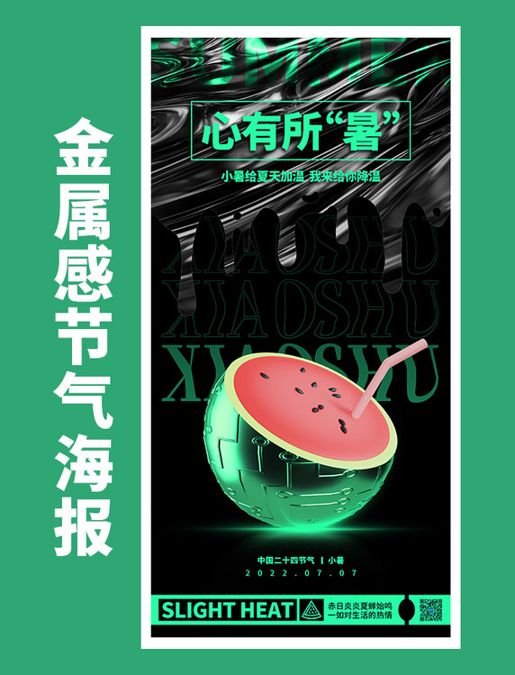 小暑心有所属西瓜3D海报金属节气海报