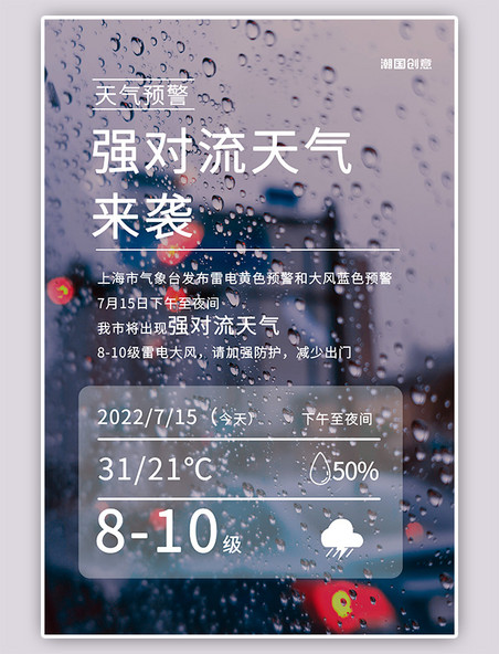 暴雨预警温馨提示雨滴玻璃冷色调摄影图海报