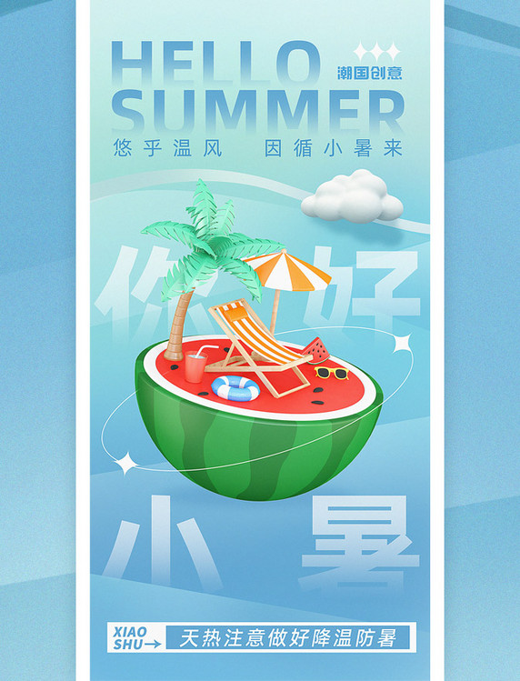 你好小暑3d立体西瓜浅蓝色海报