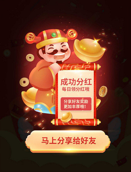 中国风新年春节财神分红电商弹窗APP界面UI设计