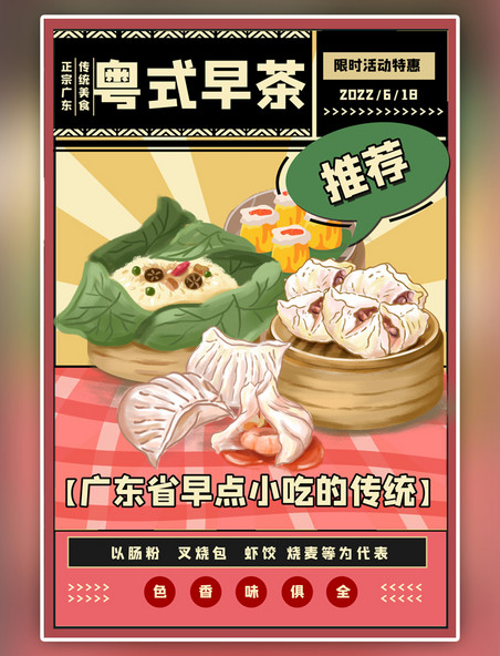 特色美食粤式早茶红复古海报