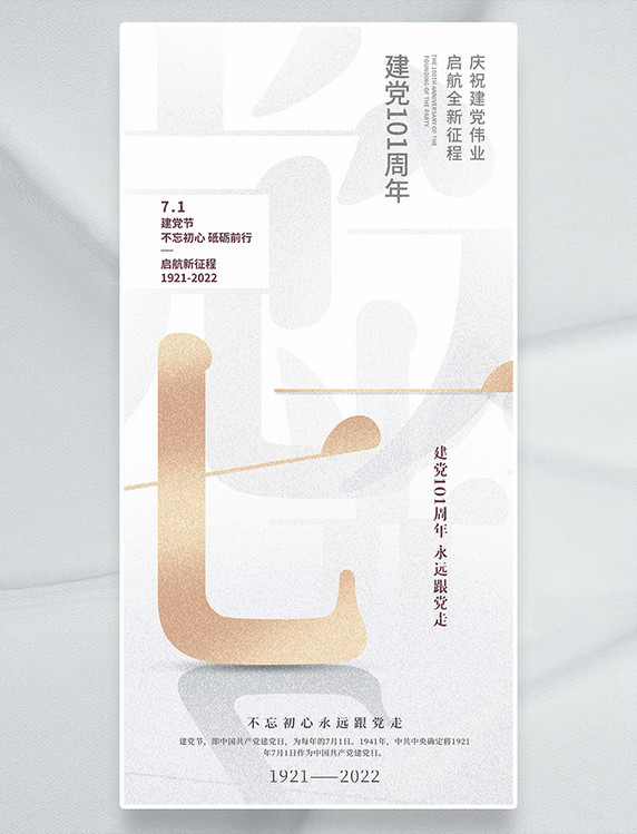 七一建党节简约白色金色高级平面设计海报