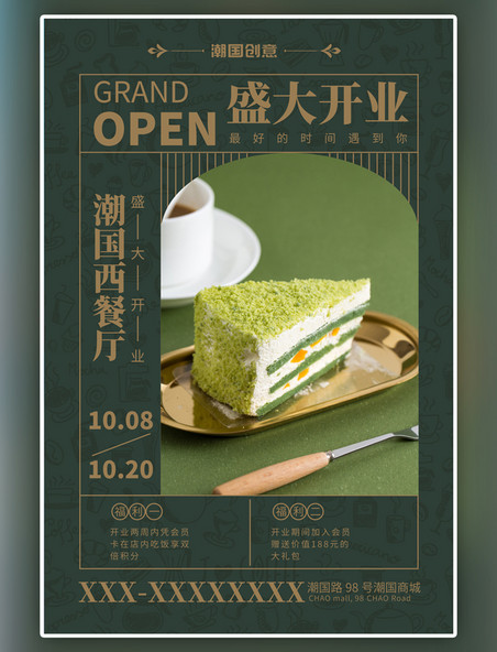 开业抹茶蛋糕绿色简约海报