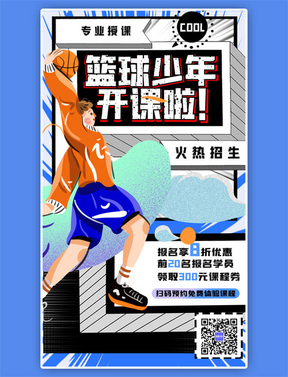 篮球社详情插画蓝色篮球少年海报
