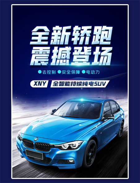 汽车卖车蓝色商业宣传海报