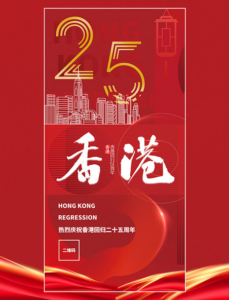 红色喜庆简约建筑线条香港建筑回归纪念日海报