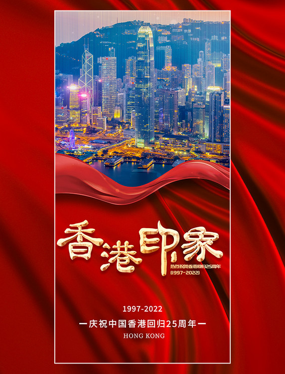 红色创意喜庆建筑丝带香港印象回归纪念日海报