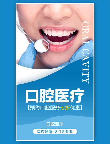 口腔医疗服务app闪屏创业蓝色海报