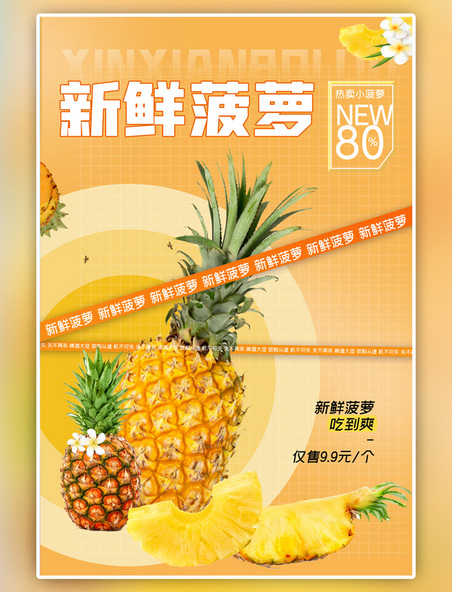 新鲜菠萝宣传菠萝暖色渐变海报