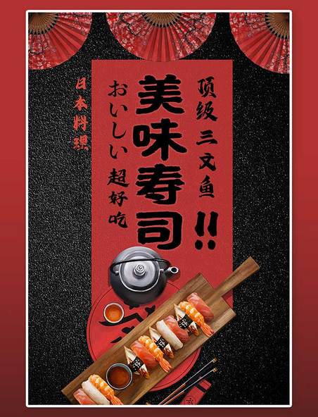 美食日本寿司红黑简约海报