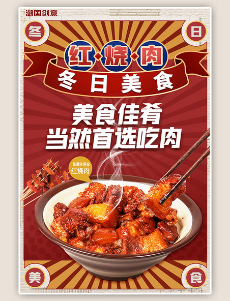 冬日餐饮美食红烧肉红色韩式底纹海报