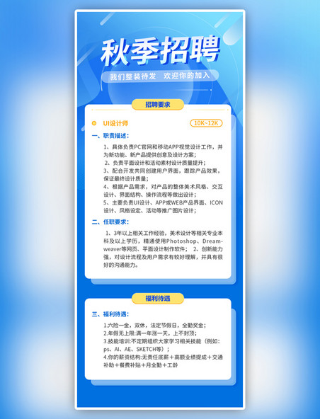 秋季招聘app页面简约大气蓝色企业商务长图