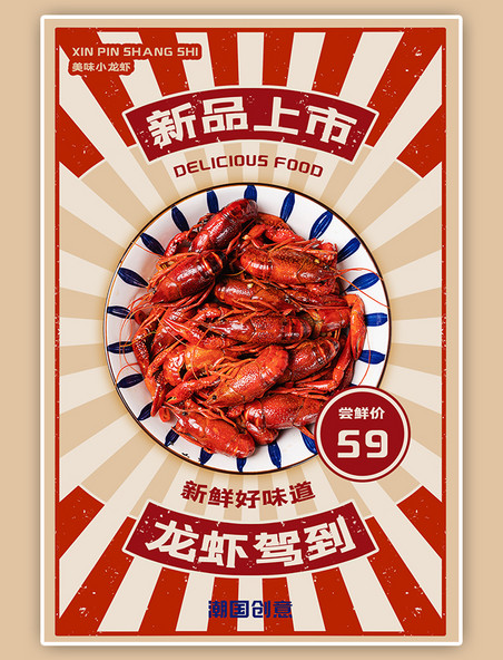 餐饮美食小龙虾上市红色复古风放射线海报