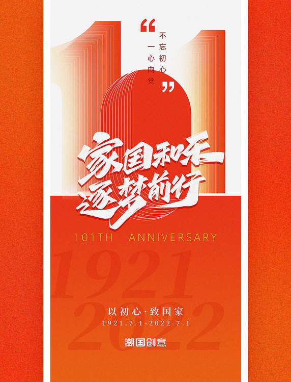 建党节101周年红色喜庆党政风宣传海报