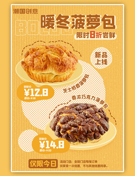 暖冬新品餐饮美食菠萝包面包甜点上新促销黄色海报