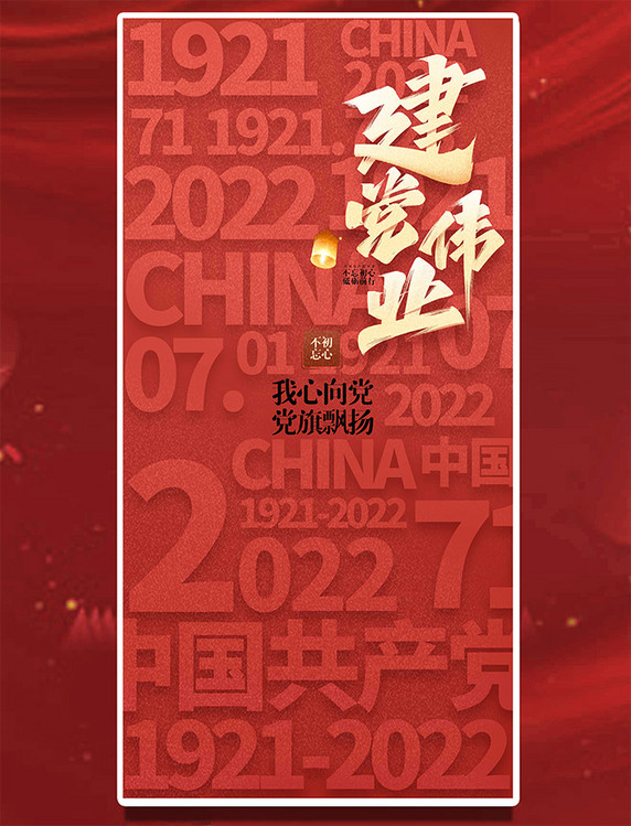 七一建党节平面海报设计立体印刷感