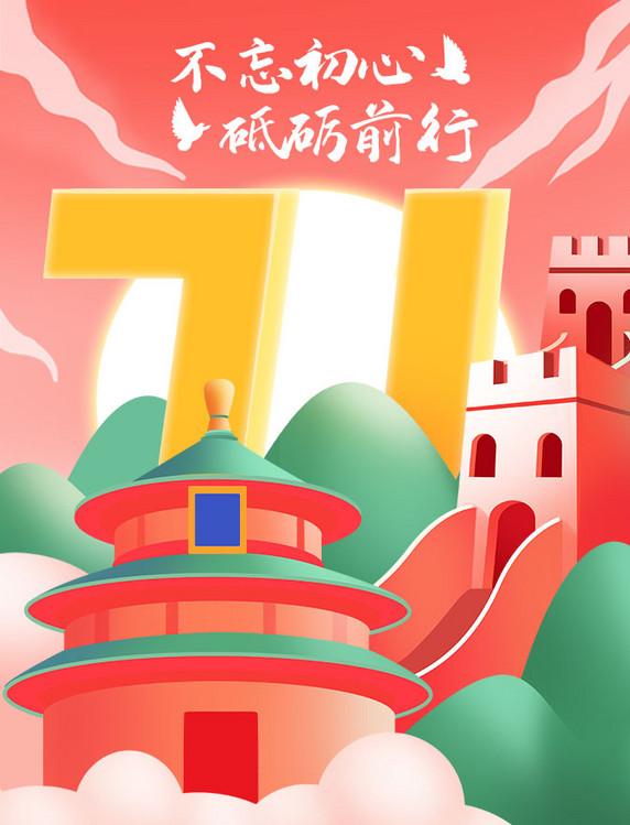 71建党节长城天坛微立体插画海报