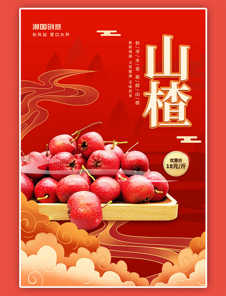 秋季美食水果山楂促销红色中国风海报