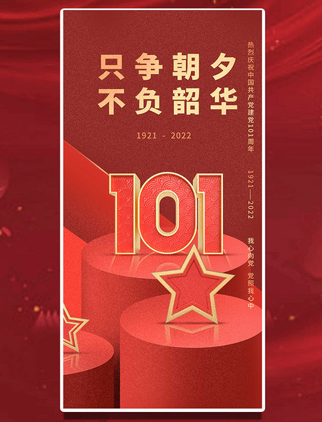 七一建党节平面海报设计立体101周年中国风