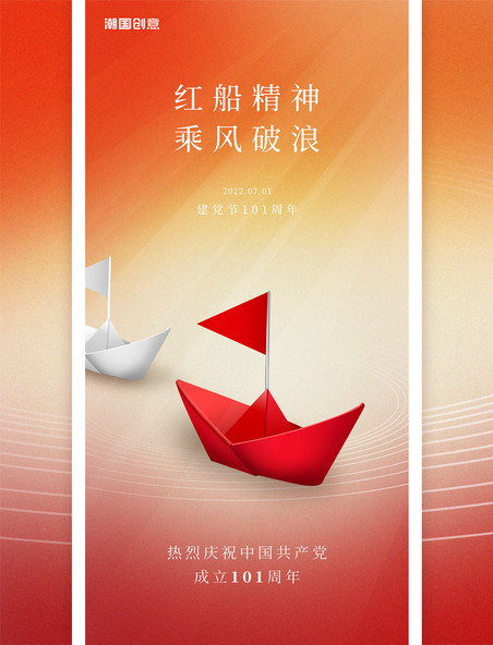 71建党节101周年红船精神红色红船党建宣传海报