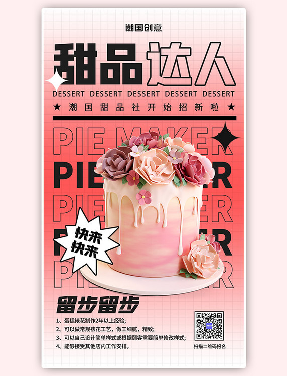 蛋糕师甜品达人春季招聘粉色扁平酸性海报