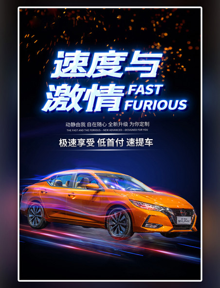 速度与激情跑车汽车广告海报