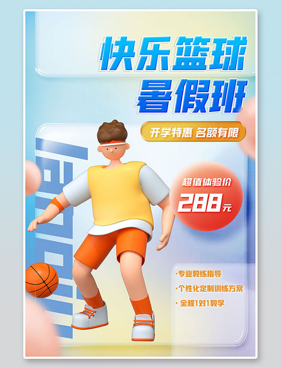 暑期班篮球体育招生C4D人物蓝色渐变海报
