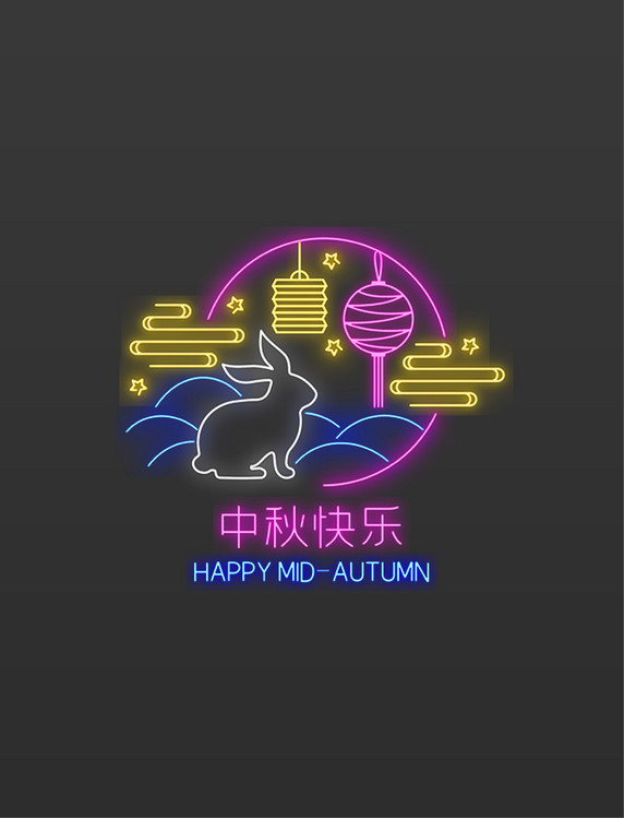 霓虹灯中秋月兔