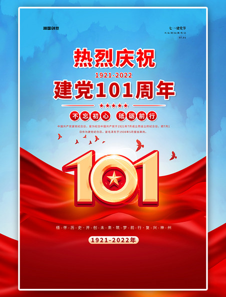 建党101周年庆祝建党节红金色简约海报