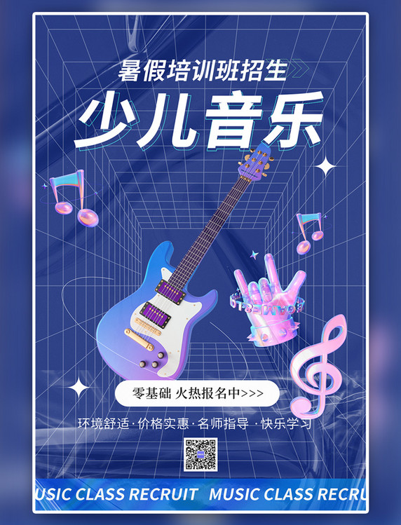 暑期培训吉他蓝色酸性立体海报