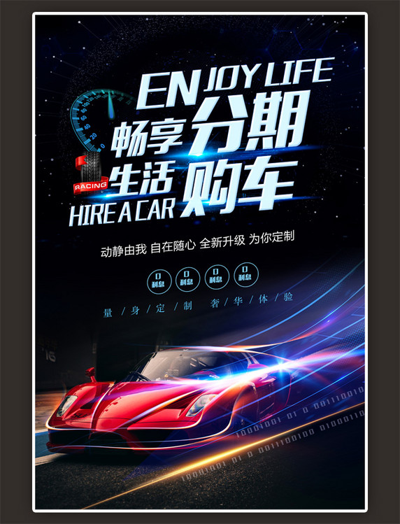 高端大气酷炫跑车4S店汽车分期购促销海报