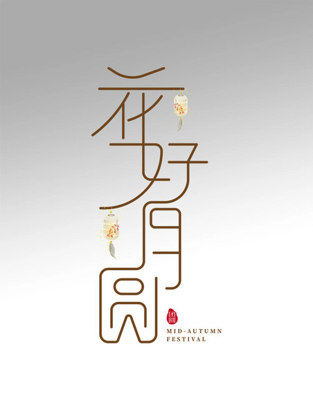 花好月圆中秋佳节连笔灯笼艺术字