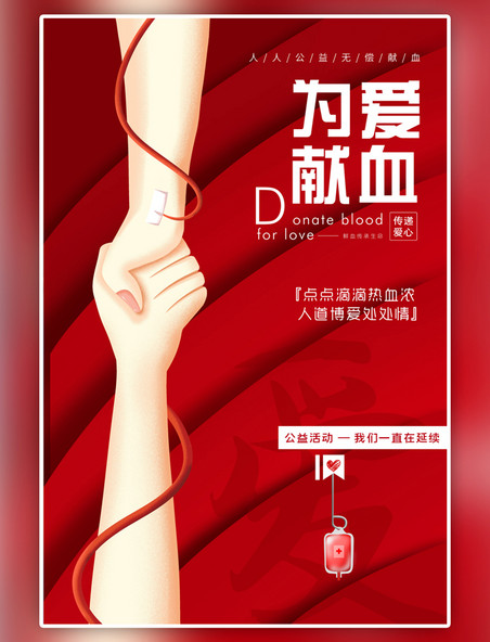公益活动为爱献血无偿献血插画红色渐变几何背景海报