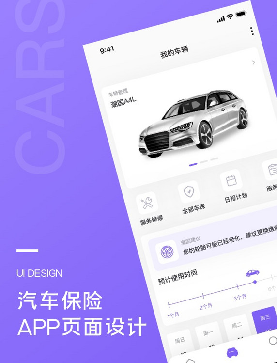 汽车保险我的车辆页UI