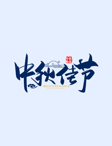 手写矢量中国风中秋佳节字体设计